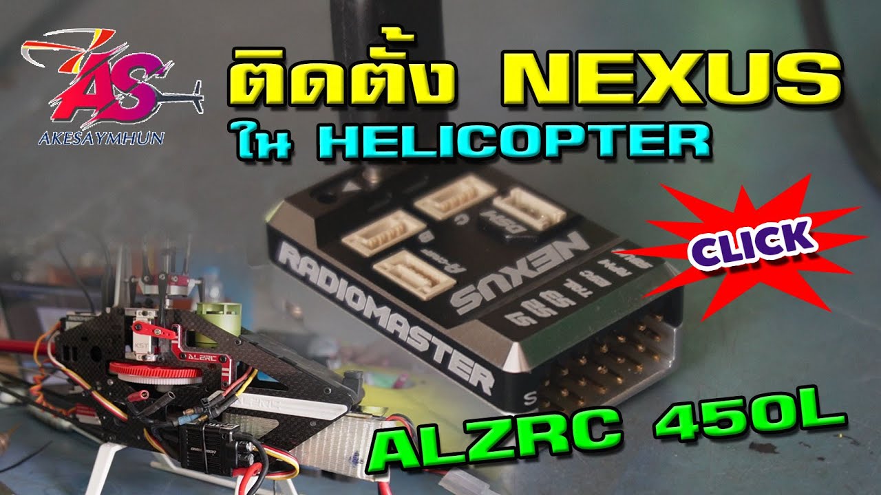 RADIOMASTER NEXUS เฮลิคอปเตอร์ ALZRC 450L วันนี้ทำการติดตั้ง รับชมวิธีการปรับเซ็ตได้ครับ