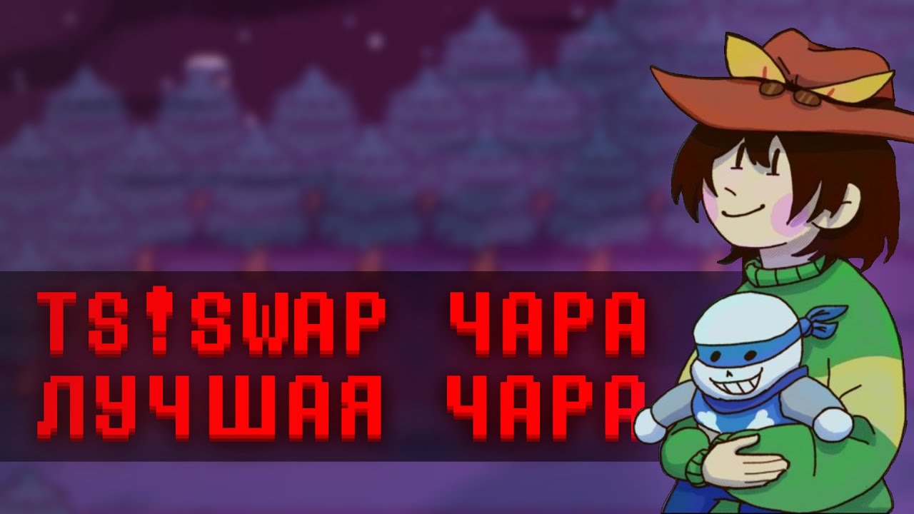 Давайте поговорим о TS!UNDERSWAP Чаре