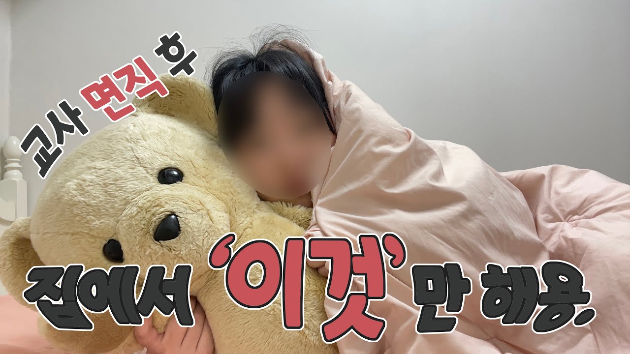 [로스쿨 vlog] 나 교사 관두고 로스쿨 갈래. | 초등교사 의원면직 | 로스쿨 선행