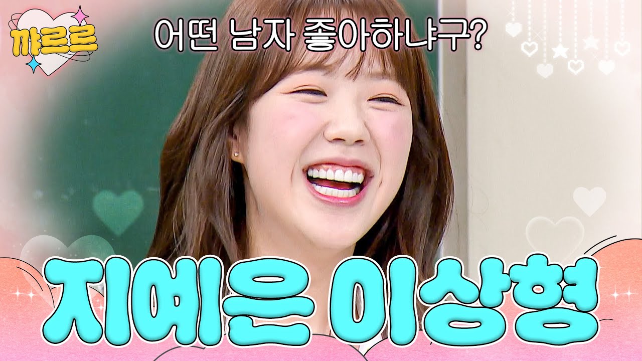 과거 아형에서 진짜 이상형 고백한 지예은｜아는 형님｜JTBC 240629 방송