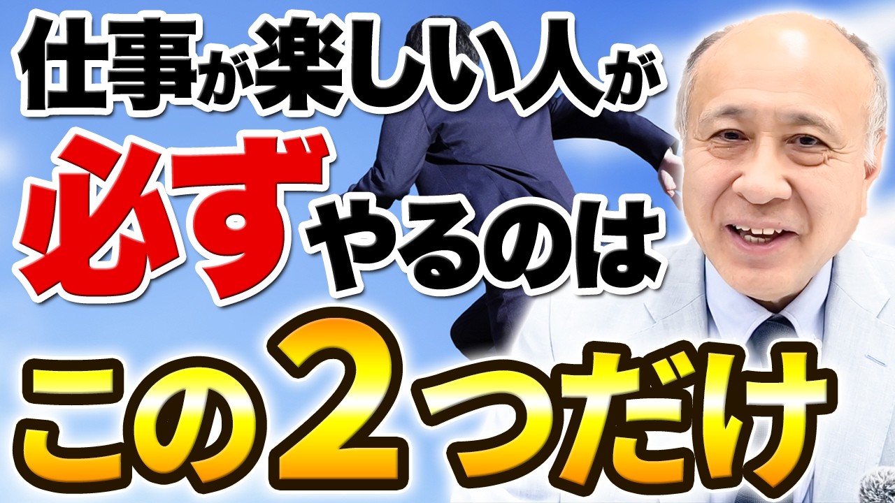 【人生変わる】仕事が楽しくなる人とは？プロのキャリアコンサルタントが教える目標設定の作り方！