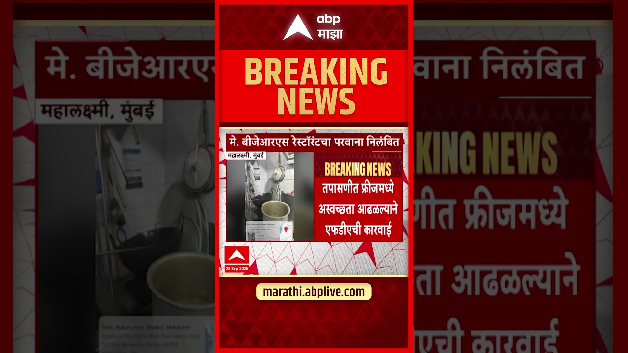 FDA News : मे. बीजेआरएस रेस्टॉरंटचा परवाना निलंबित