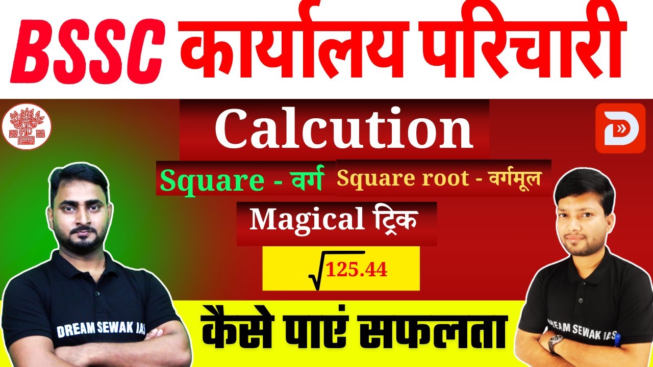 Bihar SSC | Inter Level | वर्ग वर्गमूल square square root | Math Special Class