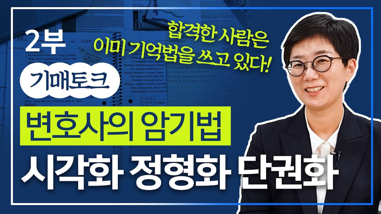 사시 합격의 비결! 시각화를 활용한 변호사의 암기법 (노트 정리, 단권화, 공부법, 학습법)