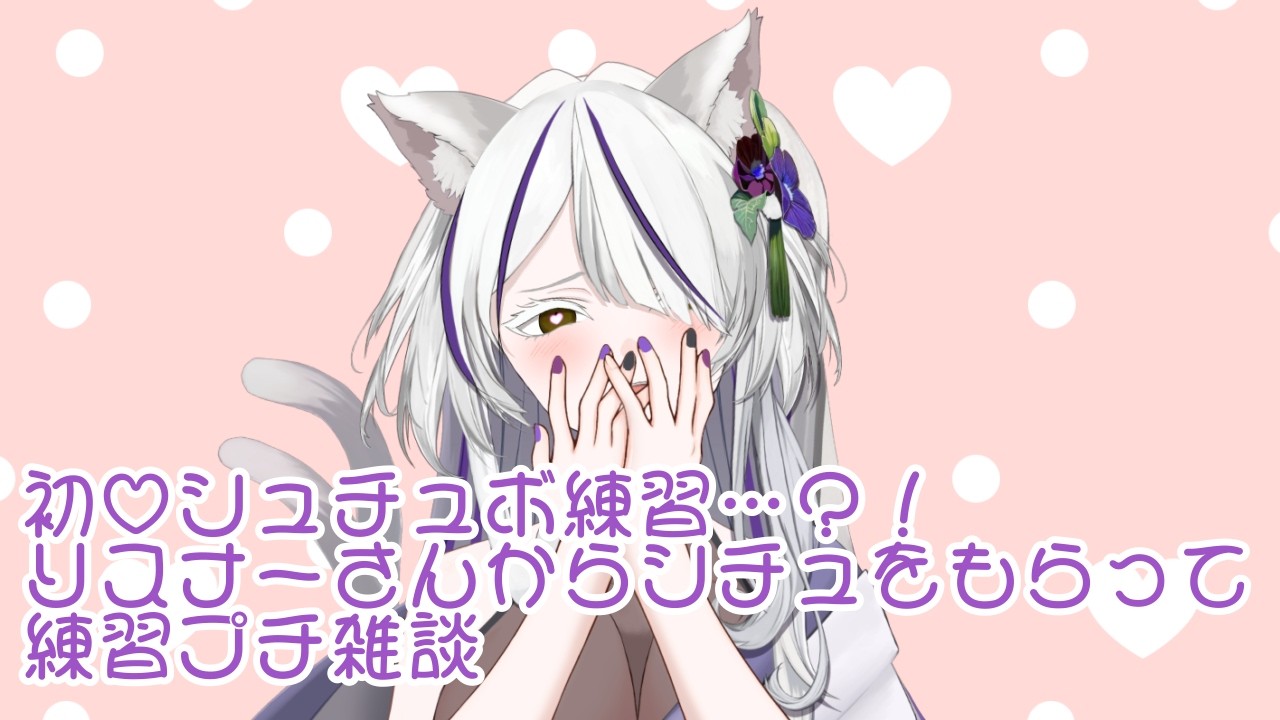 【＃ぷち雑談】みんな教えて…？楪に最適なシチュボ練習雑談！❀【＃新人Vtuber】