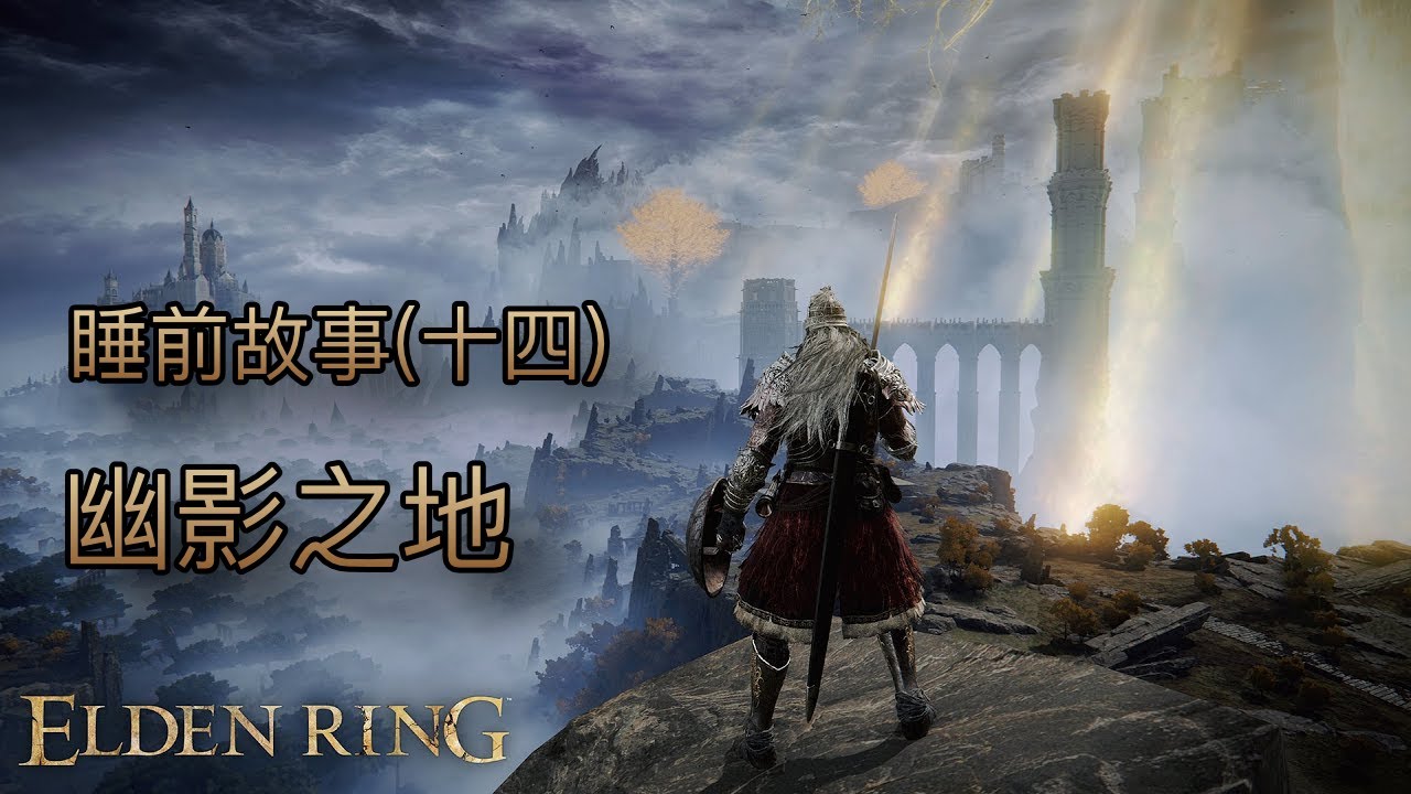 [睡前故事]艾爾登法環（十四）幽影之地 #eldenring #艾爾登法環 #黃金樹幽影