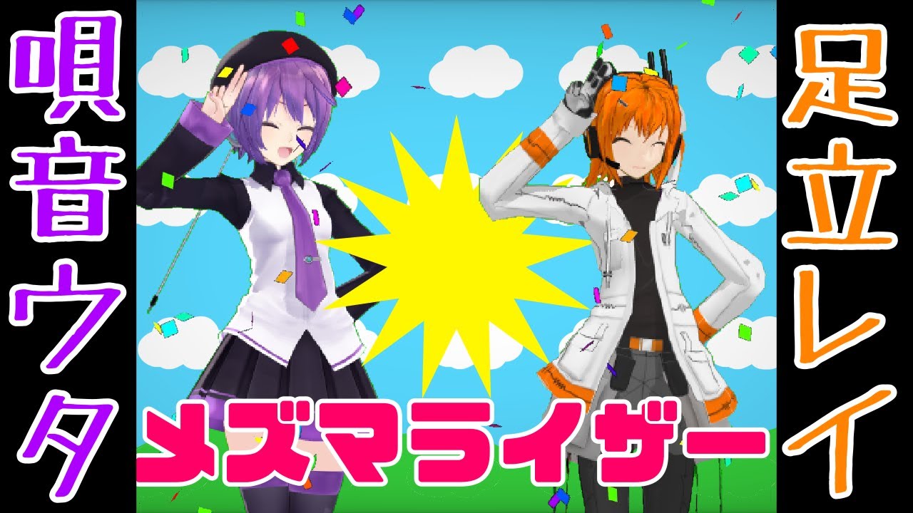 【UTAU+MMD】唄音ウタ・足立レイのメズマライザー