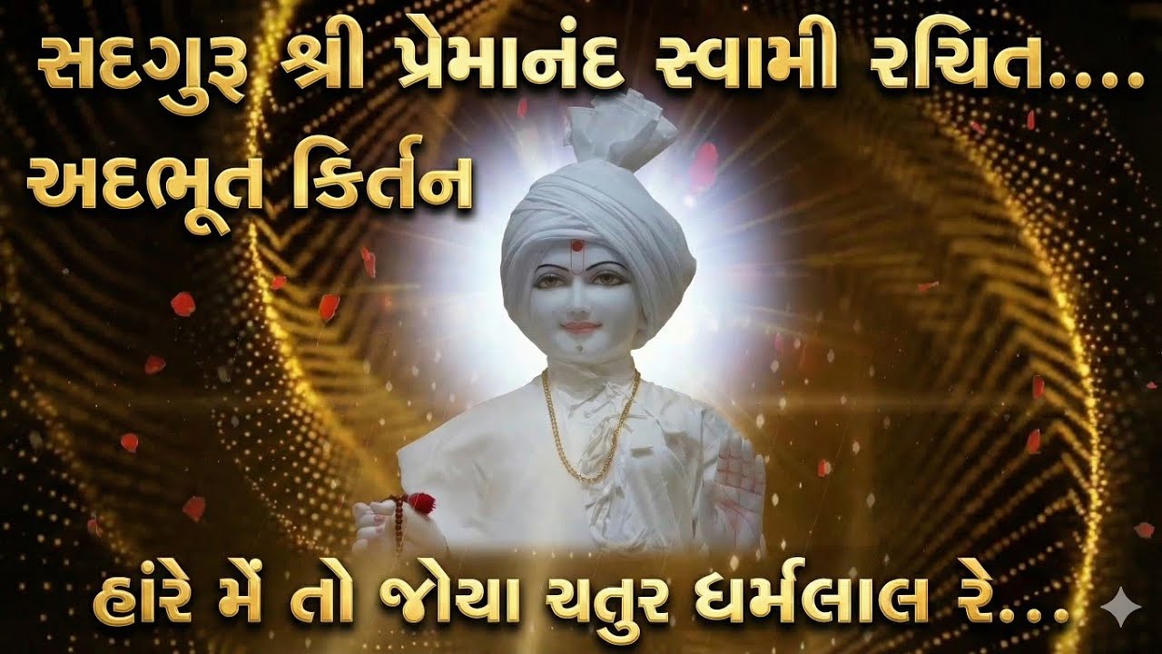 હાંરે મેં તો જોયા ચતુર ધર્મલાલ રે ઊભા ઓસરીએ | અદભૂત કિર્તન | સદગુરૂ શ્રી પ્રેમાનંદ સ્વામી