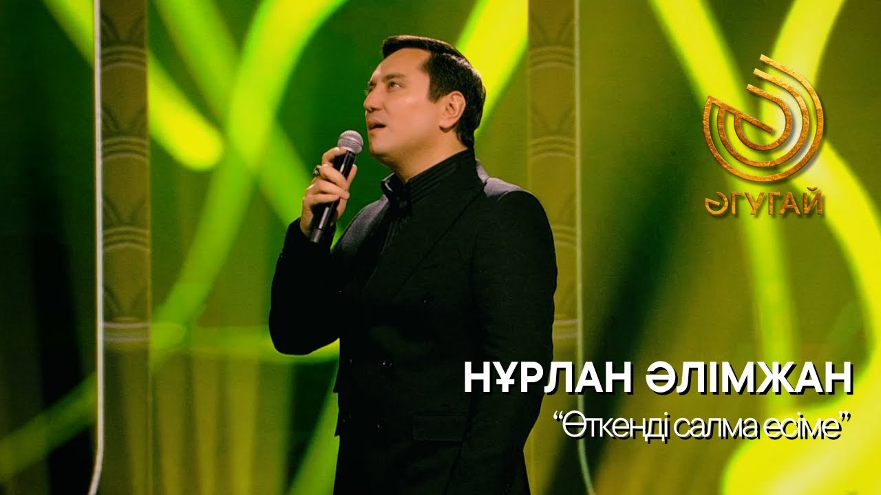 НҰРЛАН ӘЛІМЖАН. 