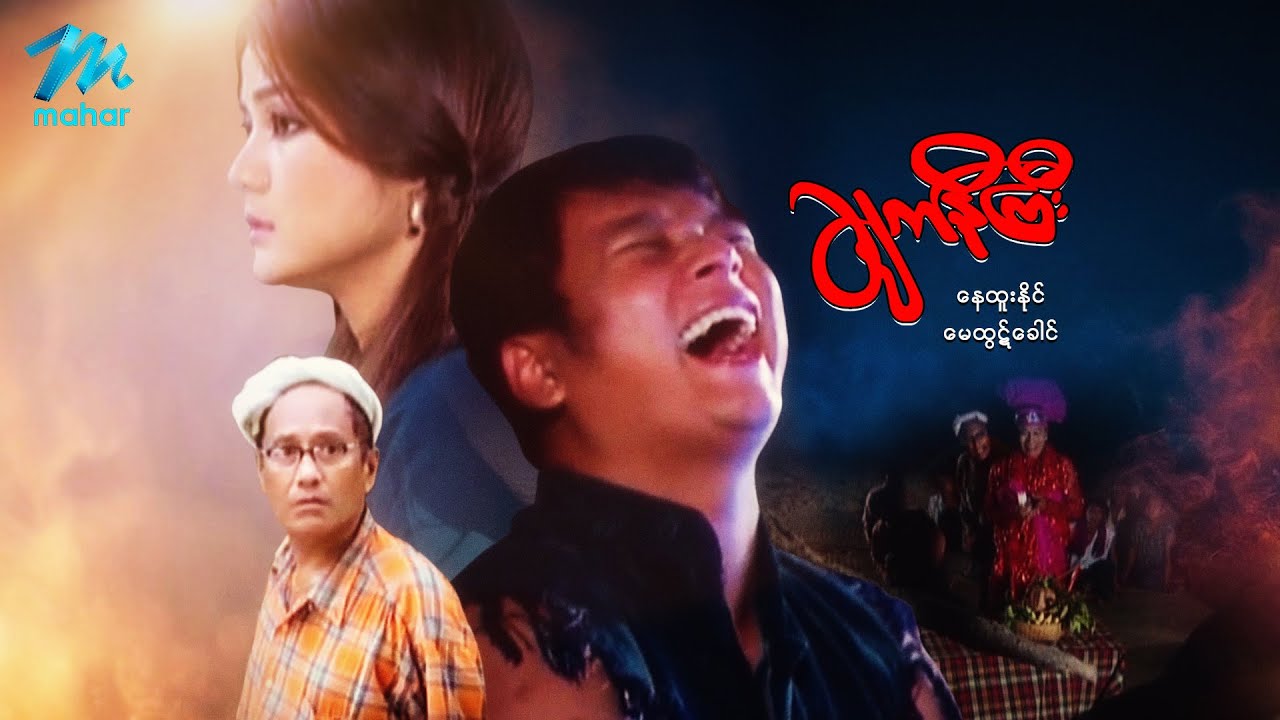 မြန်မာဇာတ်ကား - ချက်နီကြီး - နေထူးနိုင် ၊ မေထွဋ်ခေါင် - Myanmar Movies ၊ Drama ၊ Action ၊ Romance