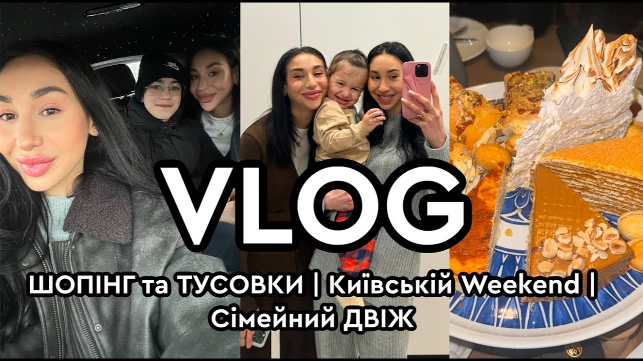 VLOG: ШОПІНГ та ТУСОВКИ | Київській Weekend | Сімейний ДВІЖ