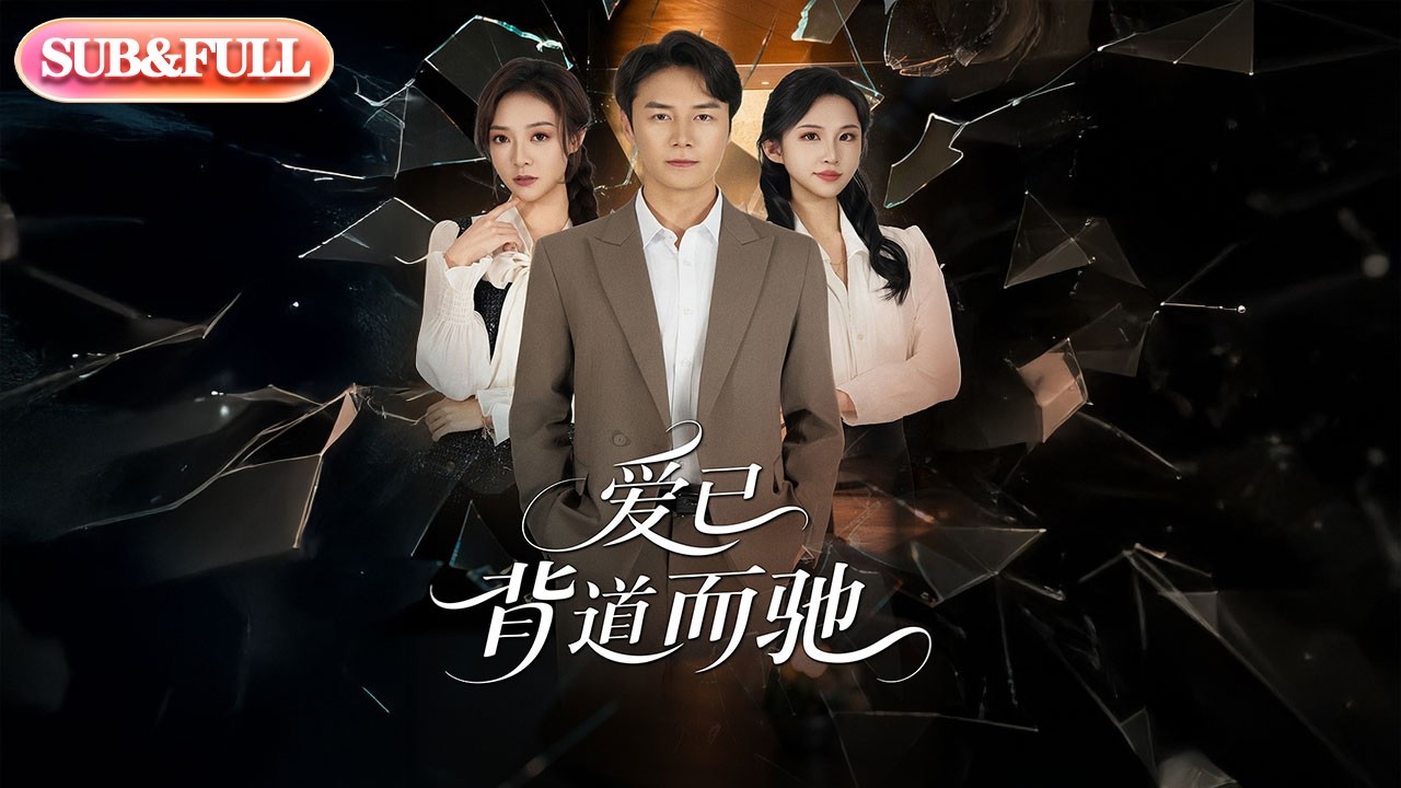 【全集FULL】《爱已背道而驰》| ENG SUB | #薄荷听书 #cdrama #latest #热门短剧 #都市 #重生 #逆袭 #现代 #甜宠