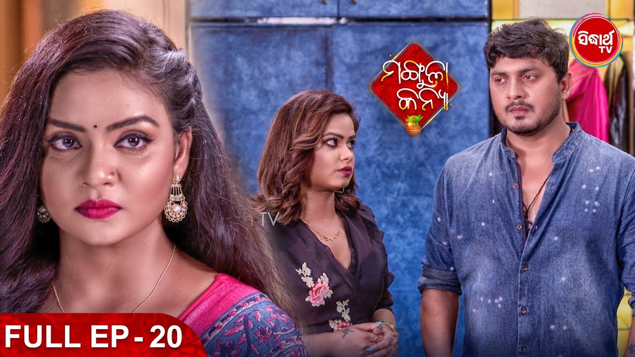 MANGULA KANYA - ମଙ୍ଗୁଳା କନ୍ୟା - Full Episode -20 | Tushar,Swetlana,Chhandita | Sidharrth TV Network