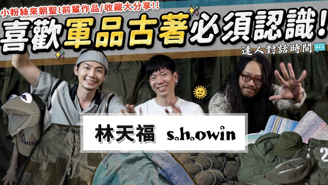 潮流&自創品牌&古著都經營過🔥 服飾業大前輩天福哥精彩的23年從業人生✨ 不用等23:00直接來!!!｜達人對話時間 feat.林天福 s.h.owin｜家庭兄弟