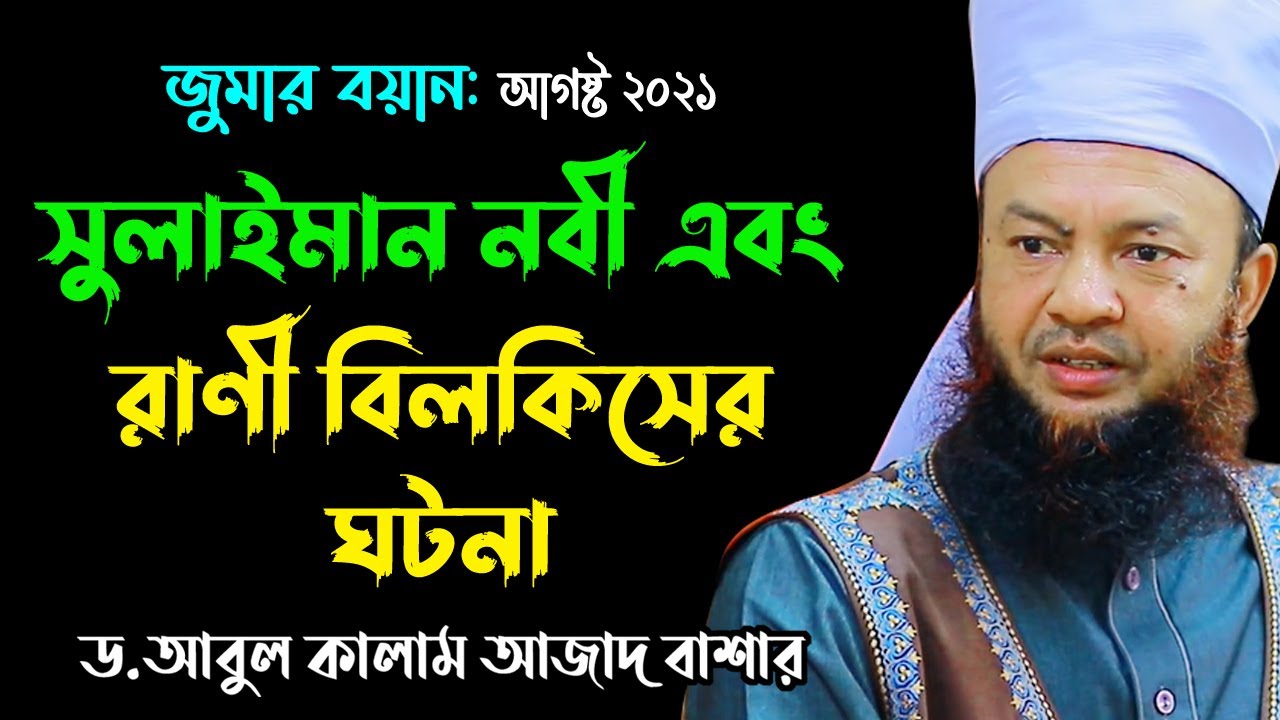 সুলাইমান নবী এবং রাণী বিলকিসের ঘটনা bd new waz mahfil ড. আবুল কালাম আজাদ বাশার dr. abul kalam azad