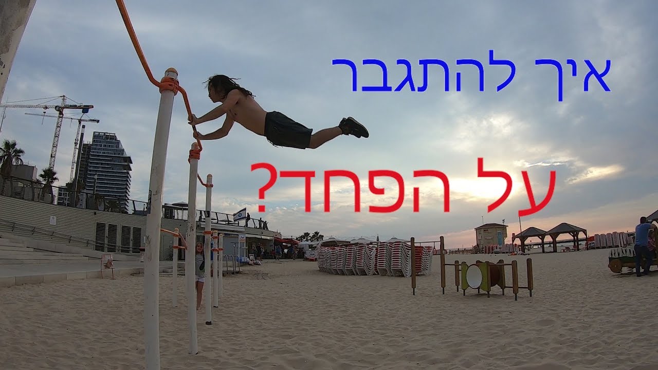 איך התגברתי על הפחד ?