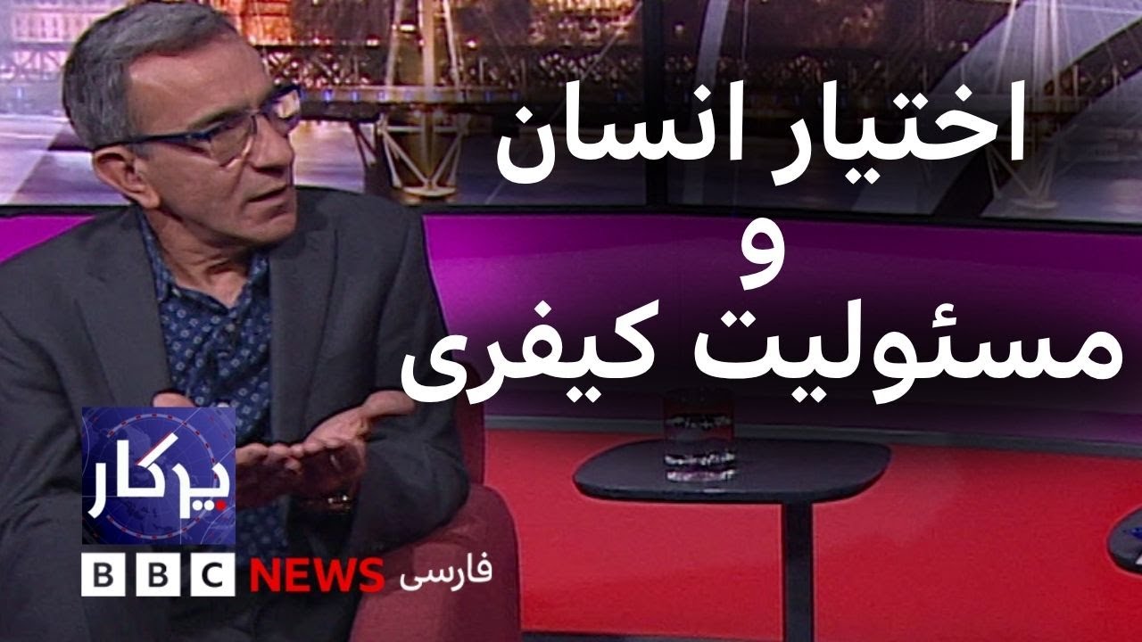 پرگار: اختیار انسان و مسئولیت کیفری
