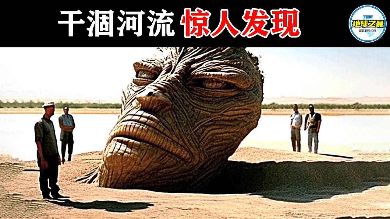 河里找到的东西吓坏了科学家！15个最惊人的河流发现，实拍挖掘亚洲第一宝藏！丨地球之最#冷知识 #排名 #世界之最#宝藏#张献忠宝藏#水怪#动物#动物世界#挖掘#世界之最top#出类拔萃#top10