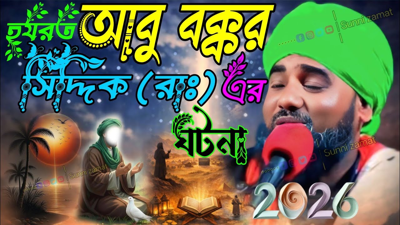 হযরত আবু বক্কর সিদ্দিক (রাঃ)-এর ঘটনা/মাওলানা আমিনুদ্দিন/aminuddin waz/waz/jalsa #aminuddin_waz 