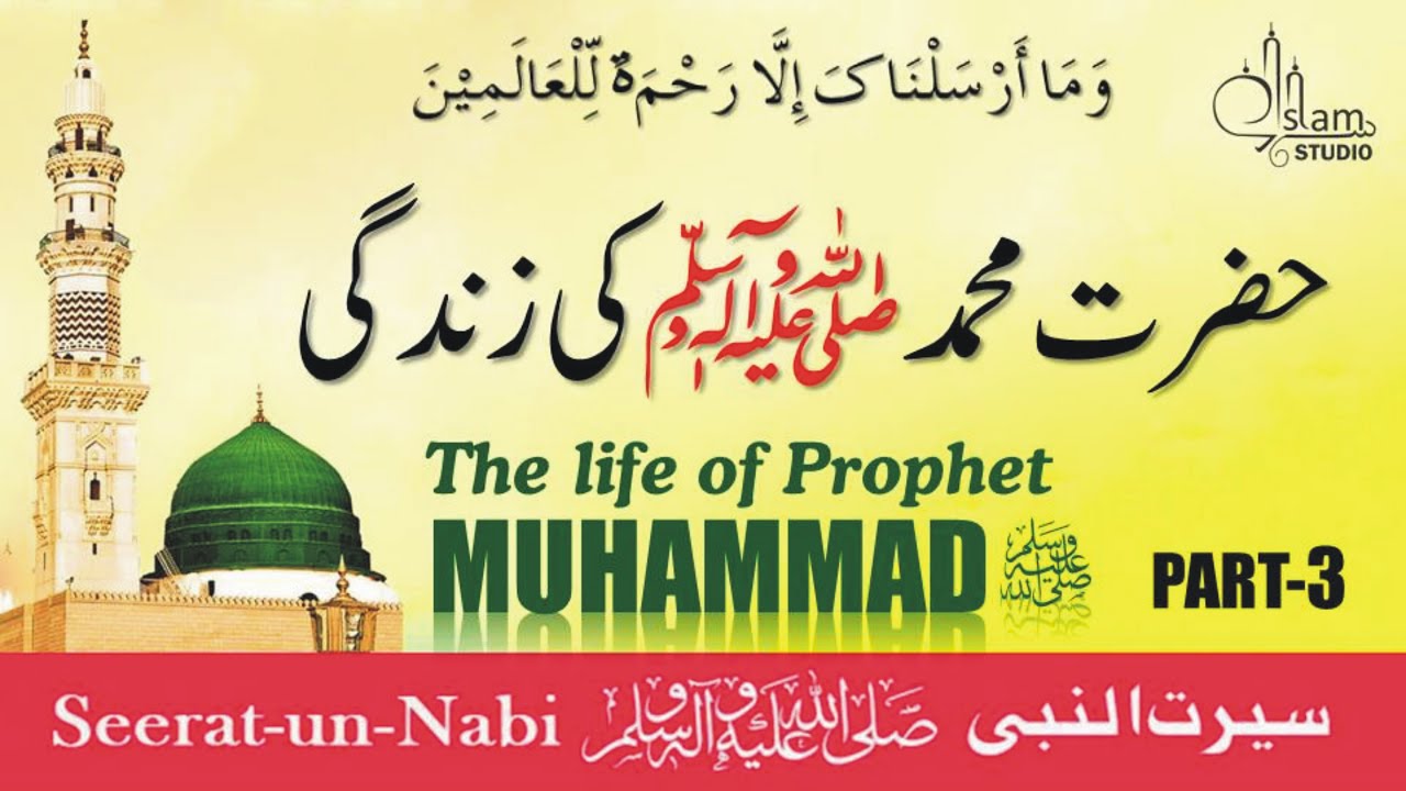 life of Prophet Muhammad ﷺ Story in Urdu ( PART 3 ) All Life Events In Detail | Seerat-UN-Nabi