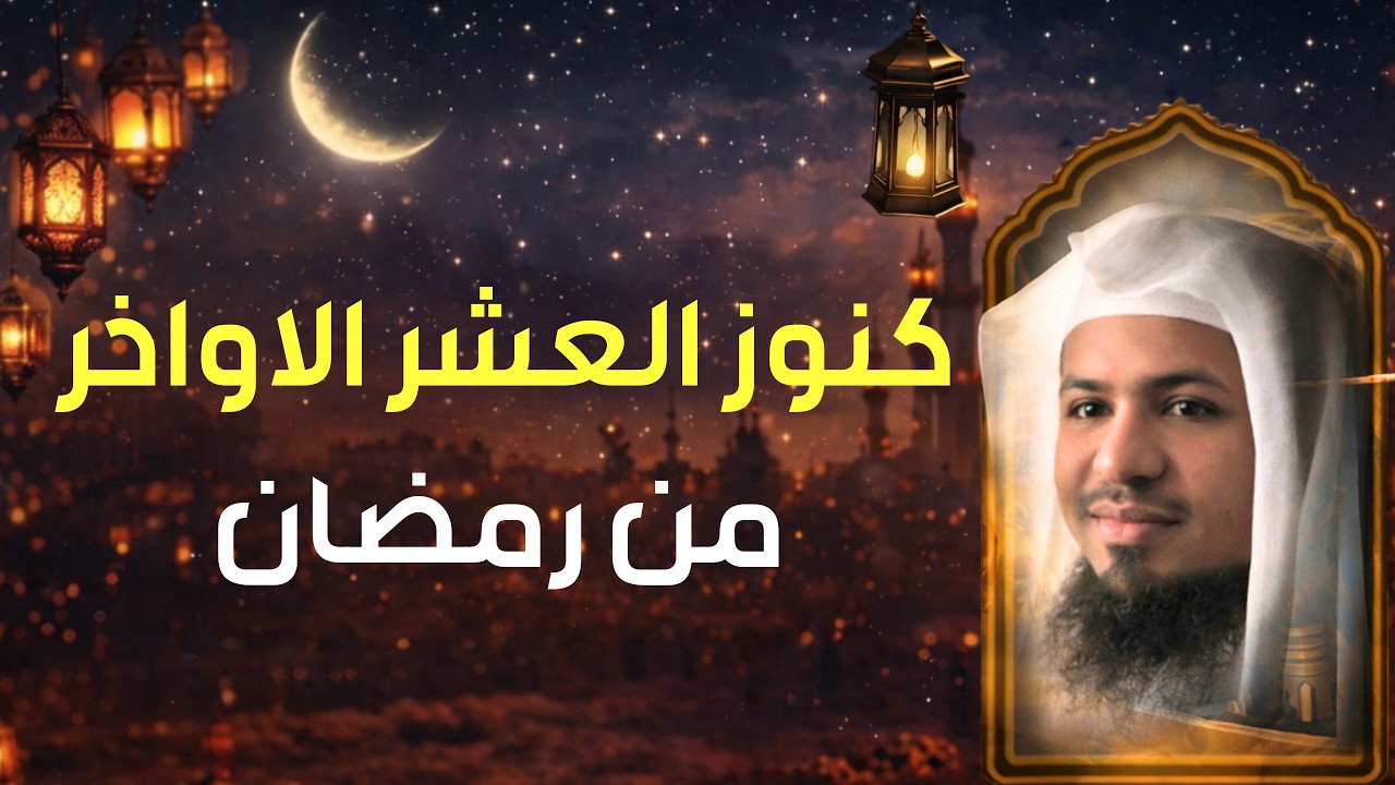 كنوز العشر الاواخر و الغنائم الكبرى من شهر رمضان للشيخ محمد الشنقيطي