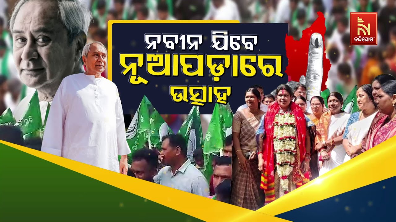 🔴 Live | ନବୀନ ଯିବେ: ନୂଆପଡ଼ାରେ ଉତ୍ସାହ | Naveen Patnaik | Snehangini Chhuria | Nuapada By-Election 2025