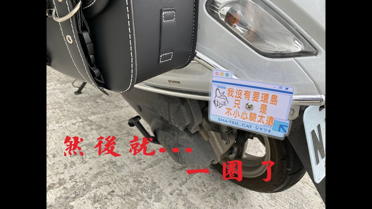 【機車快閃環島EP1】先不去想行不行，出了門不行；也得行～