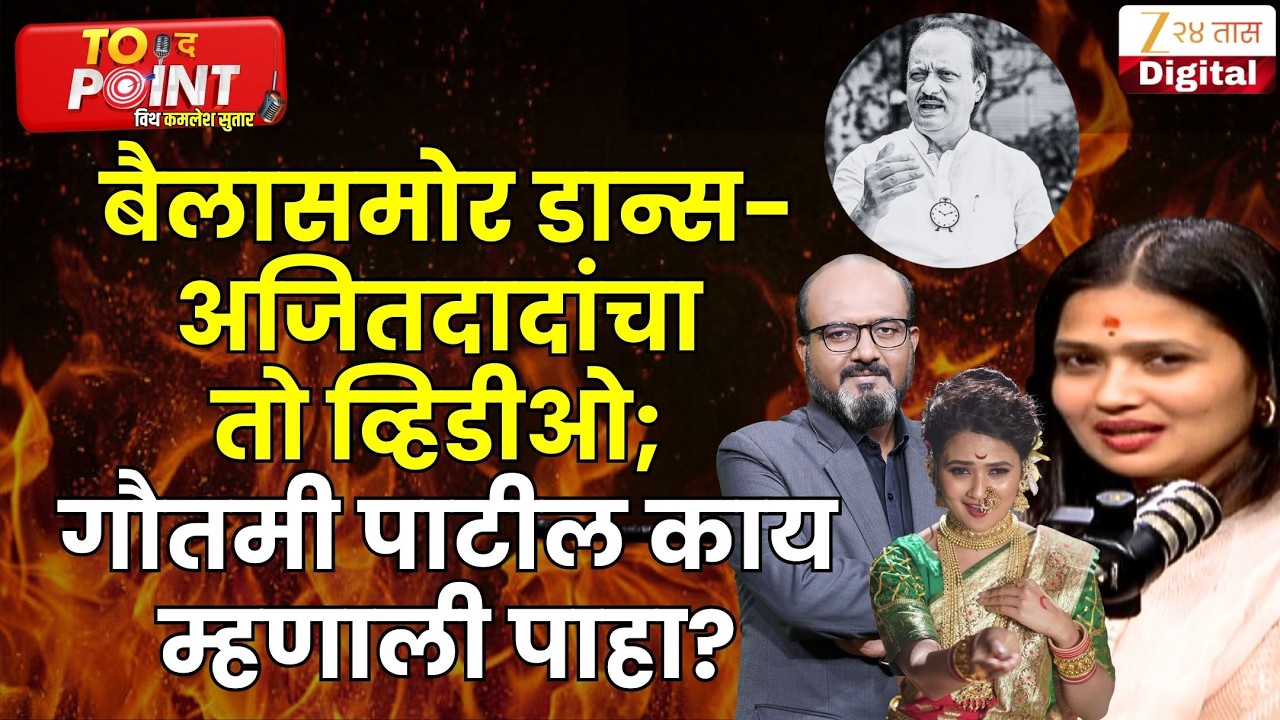 Gautami Patil On Ajit Pawar | बैलासमोर डान्स-अजितदादांचा तो व्हिडीओ; गौतमी पाटील काय म्हणाली पाहा?