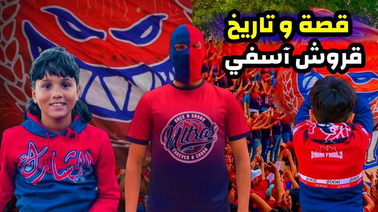 إلتراس شارك فاميلي : وثائقي أحد أعظم الأولتراس في تاريخ الحركية المغربية  Ultras Shark Family