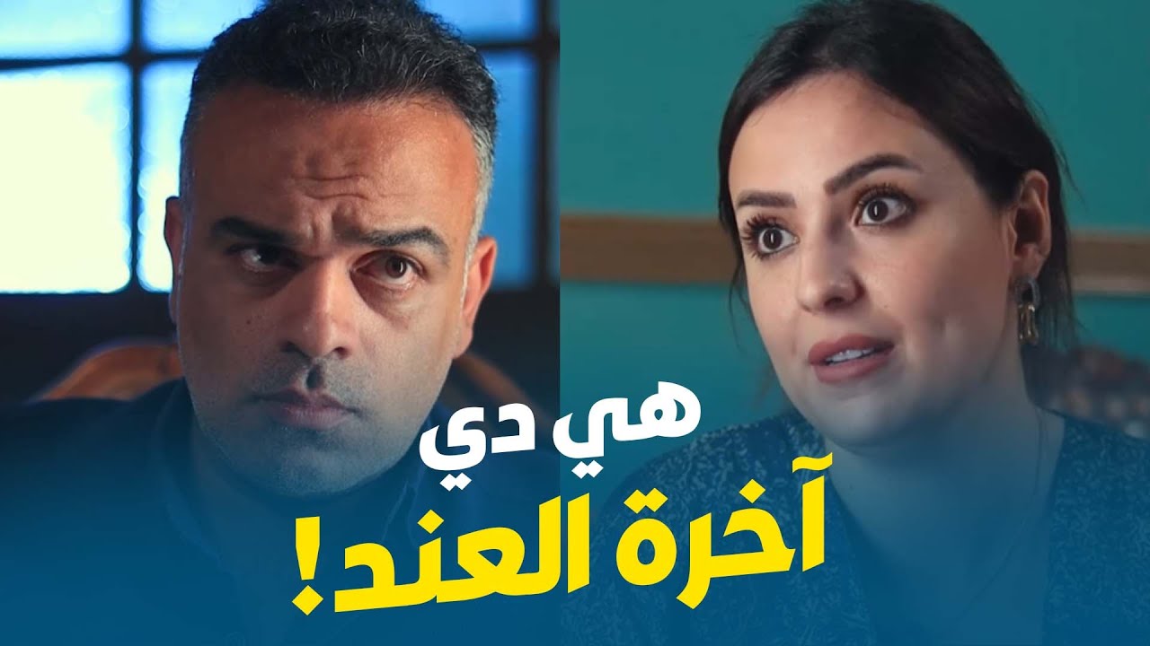 هي دي آخرة العند!