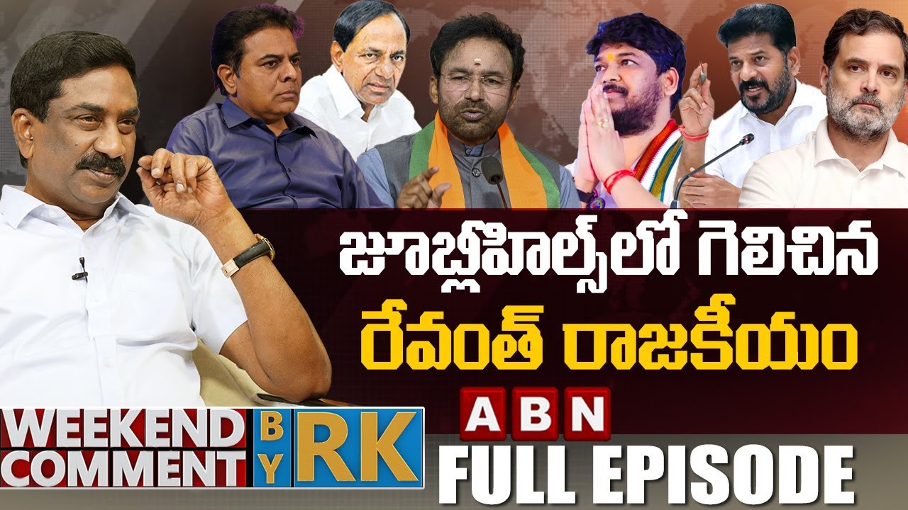 జూబ్లీహిల్స్‌లో గెలిచిన..రేవంత్ రాజకీయం | | Weekend Comment by RK || Full Episode | ABN Telugu