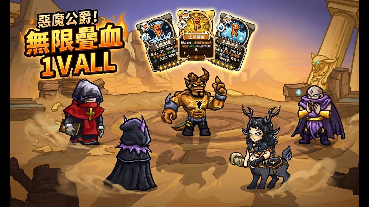 《選技大亂鬥》血量越少，血量越多，這就是惡魔公爵!  || Skill Legends Royale