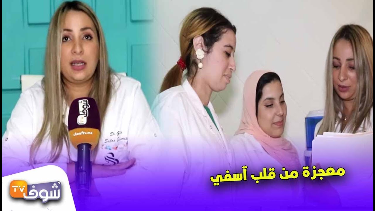 معجزة من قلب آسفي: تدخل بطولي من طبيبة توليد أخرجت مولودة ميتة ورجعاتها الحياة  (شوفو كيفاش)