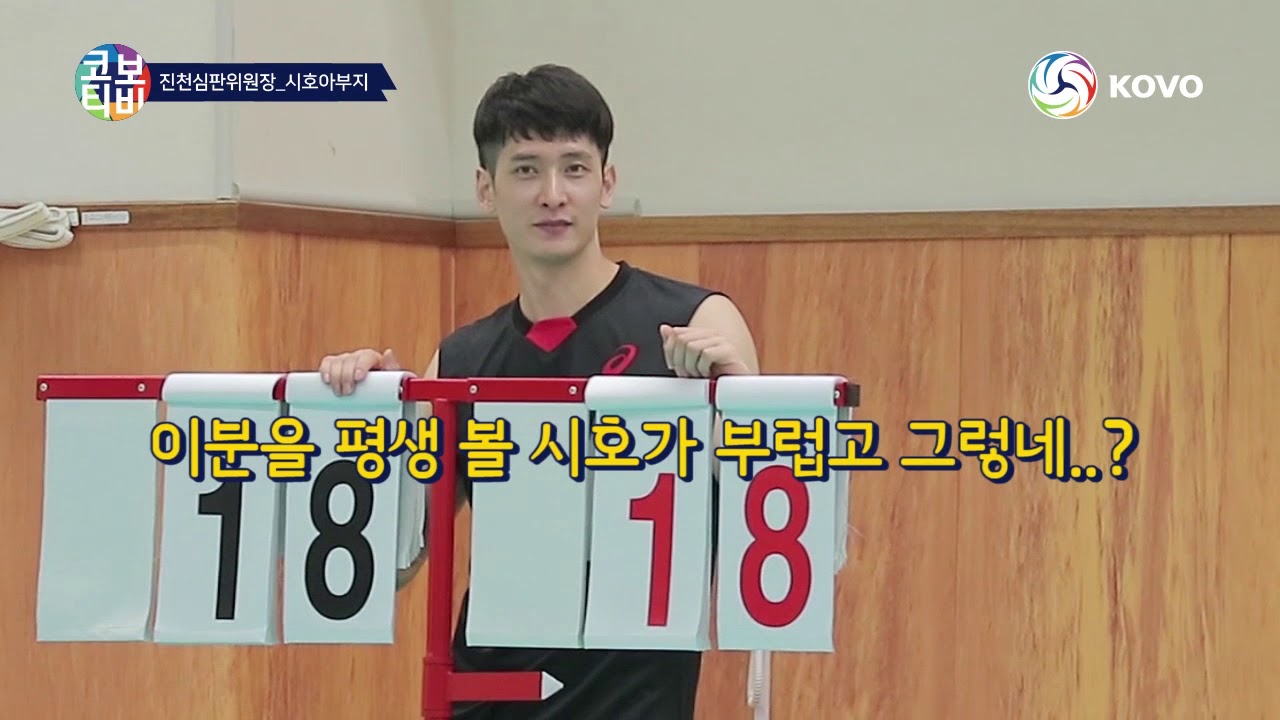 [코보티비] 진천선수촌 심판위원장, 시호아부지를 소개합니다!