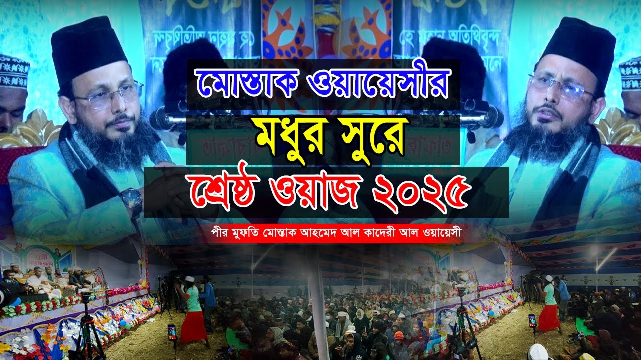 মোস্তাক ওয়ায়েসীর মধুর সুরে শ্রেষ্ঠ ওয়াজ ২০২৫ | মুফতী মোস্তাক আহমদ আল কাদেরী আল ওয়ায়েসী | Dear Sunnah