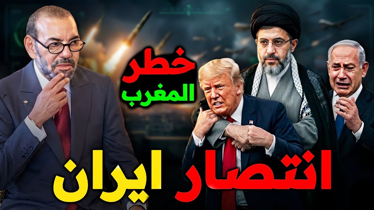 كيف انتصار ايران ⚠️ والخطر على المغرب 🔥🇲🇦