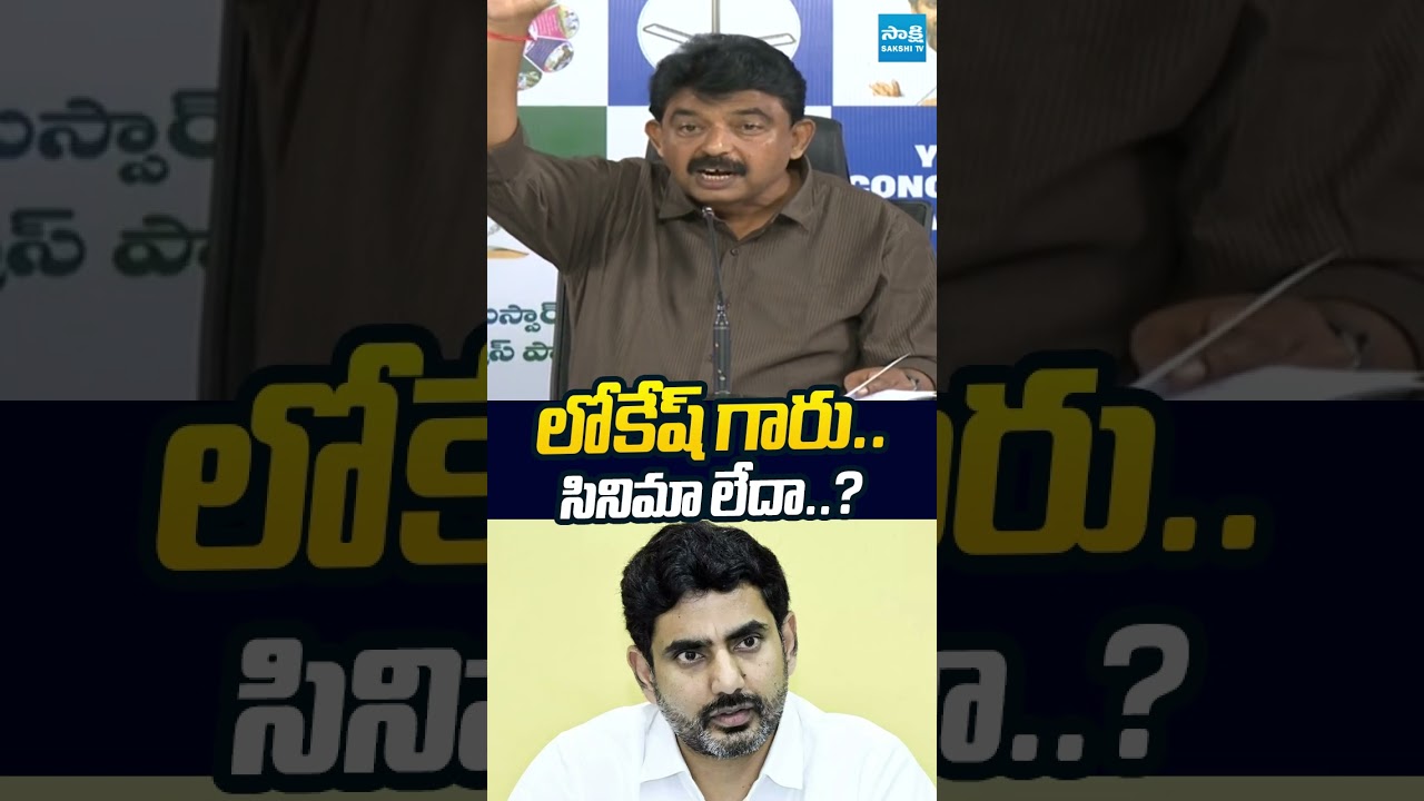 లోకేష్ గారు.. సినిమా లేదా..? | #perninani #naralokesh #chandrababu #sakshitvlive