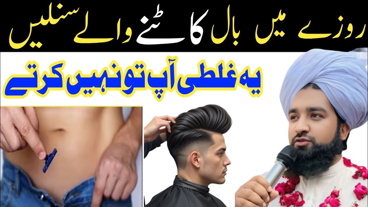 Roze ki Halat Mein Zere Naf Bal katna kaisa | Roze ki Halat Mein darhi (shave) banana kaisa
