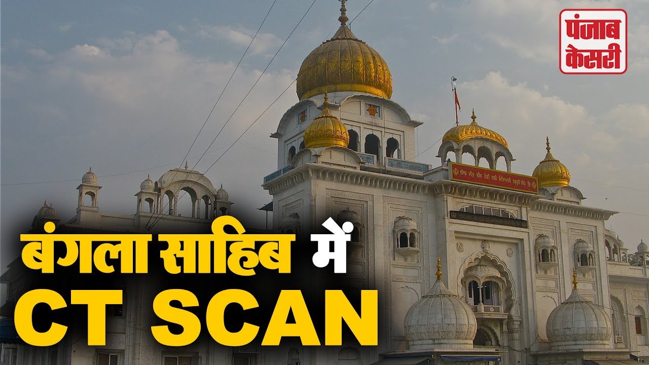 Gurudwara Bangla Sahib में सिर्फ 50 रुपये में होगा MRI  और CT SCAN | Punjab Kesari Delhi