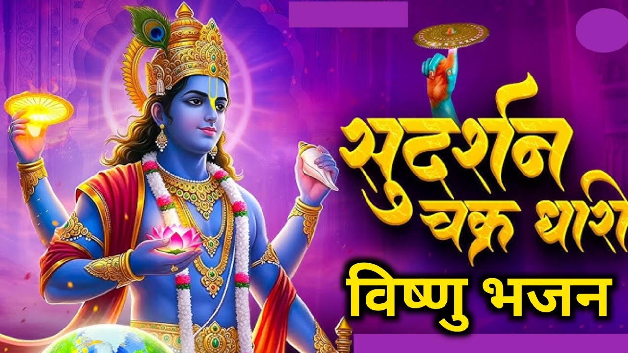 सुदर्शन चक्र धारी भगवान विष्णु देव जी कि भजन || Vishnu Dev Bhajan || Hari Ji Ke Bhajan  || Bhajan 