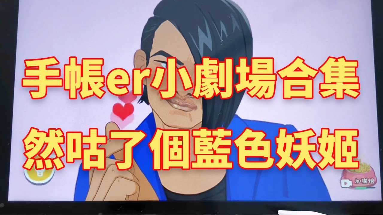 手帳er小劇場合集｜手帳富婆咕臉vs手帳窮婆咕臉！居然咕了個藍色妖姬，看到最後驚呆了！