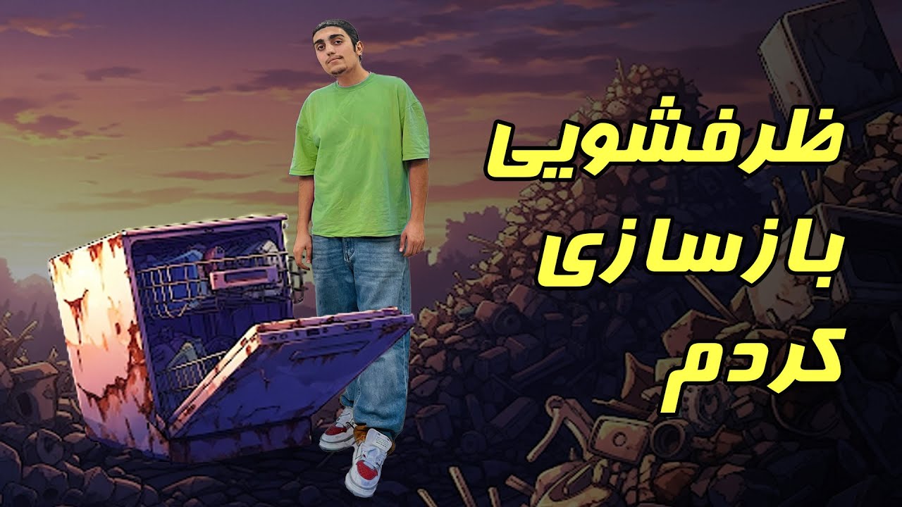 بازسازی ظرفشویی که تو ضایعاتی پیدا کردم