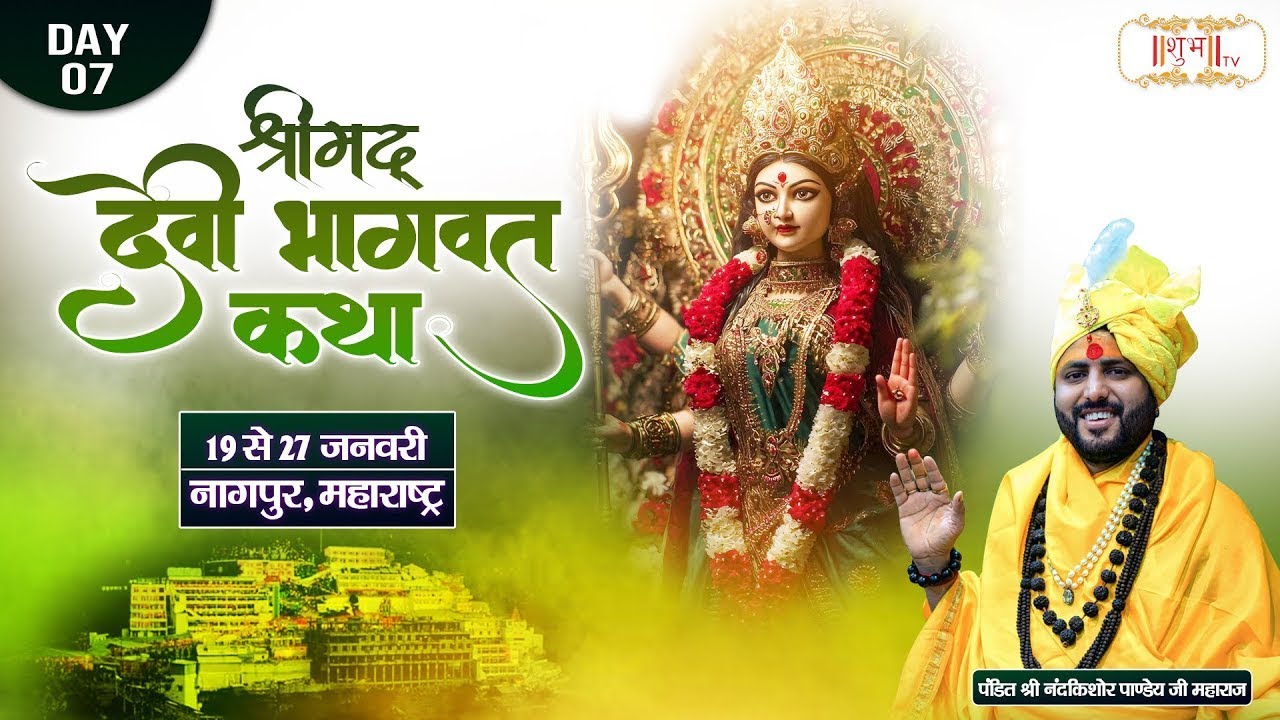 LIVE : Shrimad Devi Bhagwat Katha ! Pandit Nandkishor Pandey Ji ~ 25 Jan. !! Nagpur, Mah. ! Day 07