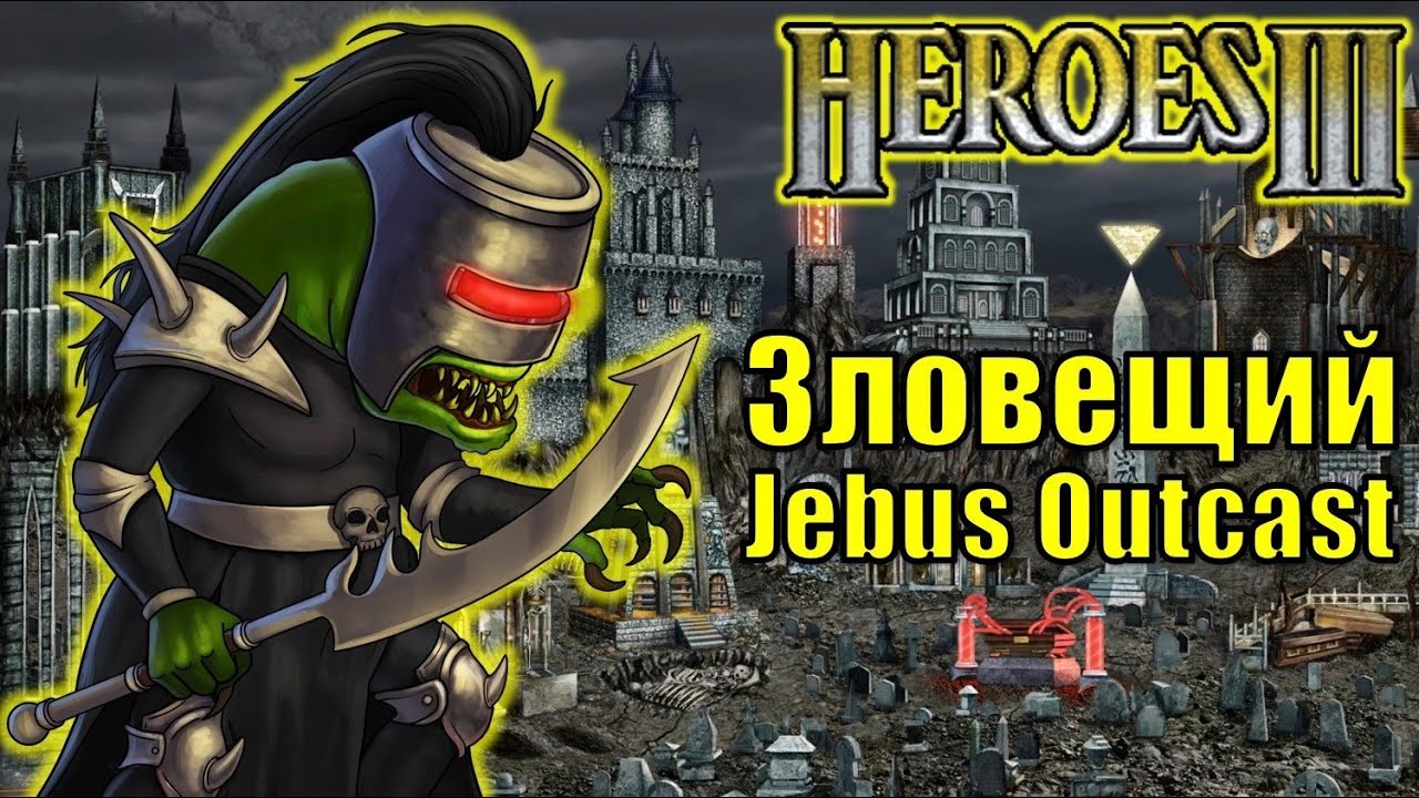 Heroes III, PvP, Sinister Jebus Outcast