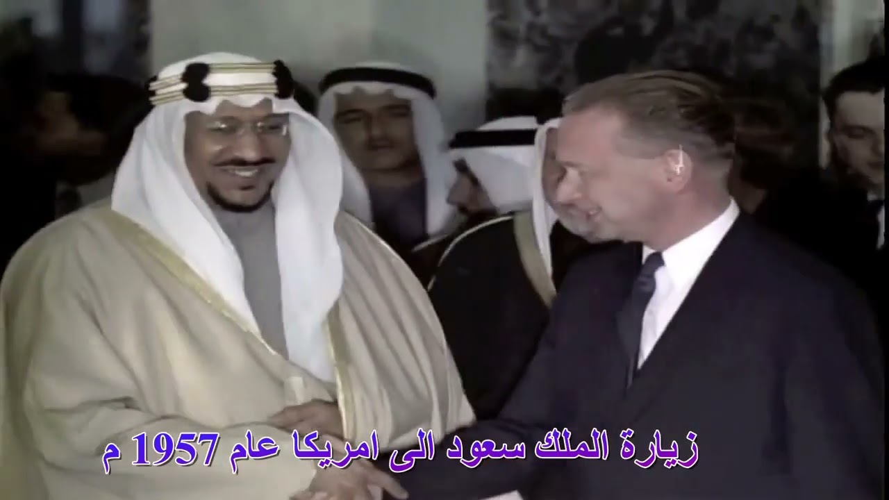 زيارة الملك سعود رحمه الله الى امريكا ١٩٥٧م