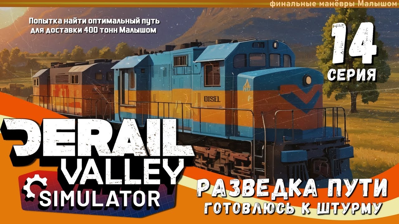 Derail Valley, вслепую, по компасу и памяти, 14 эпизод - РАЗВЕДКА ПУТИ, ГОТОВЛЮСЬ К ШТУРМУ