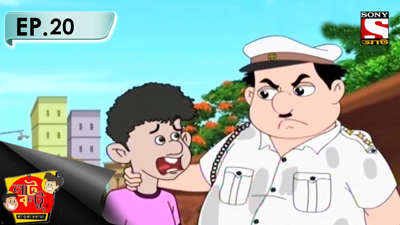 Nut Boltu (Bengali) - নাট বল্টু - Episode 20 - Daroga Babu Dur Hato