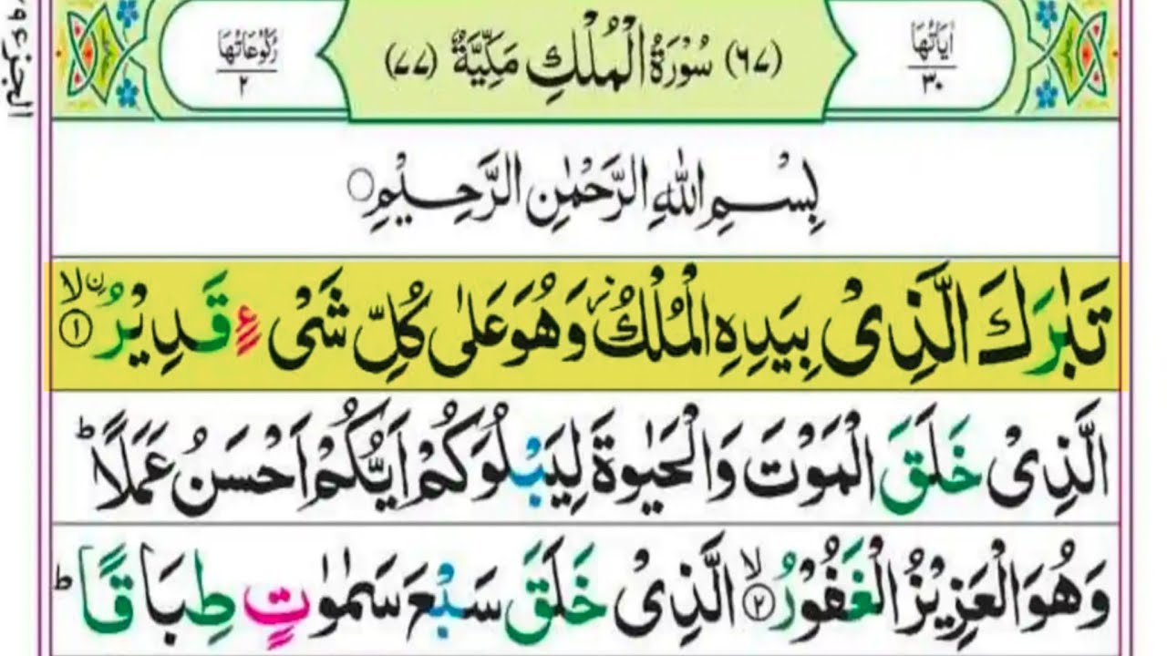 Surah Al-Mulk (سورة الملك) | Full With Arabic Text (HD) | Beautiful Quran Recitation