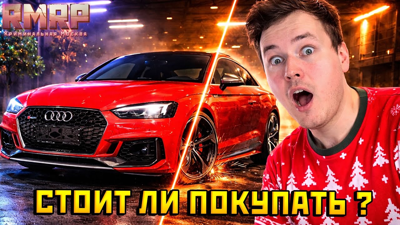 AUDI RS5 КУПЕ В ГТА 5 РП — СПОРТКАР С ХАРАКТЕРОМ: СТОК → ТЮНИНГ | ГОНКА НА 6 МЛН