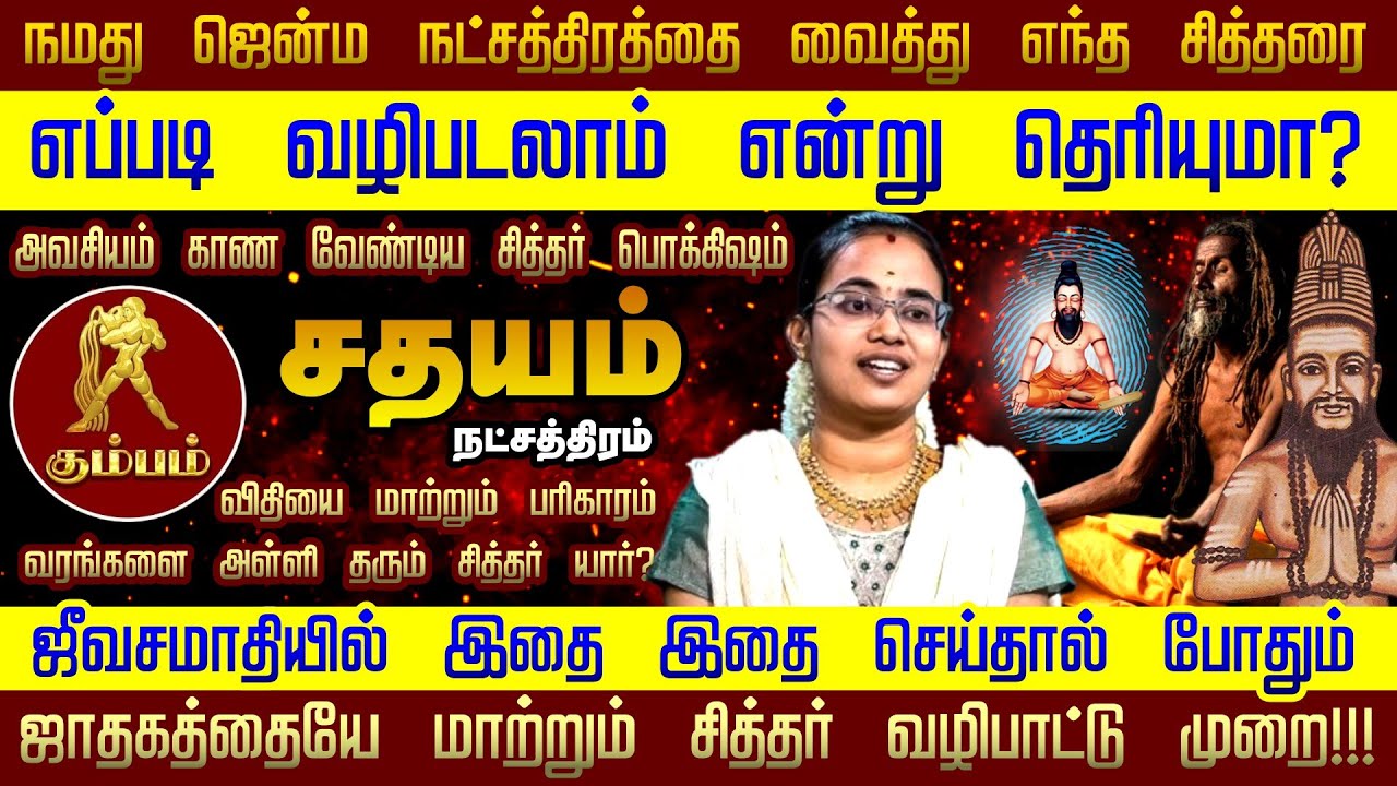 Sathayam Star Life Siddhar Prediction | சதயம் நட்சத்திரம் | சித்தர் வழிபாட்டு முறை | Sathayam